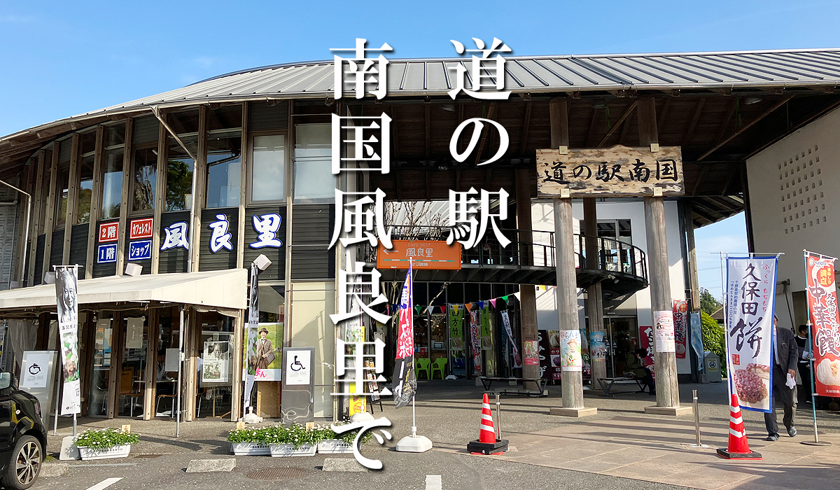 道の駅南国 風良里 ふらり 高知県 南国市 道の駅南国 風良里 ふらり 高知県 南国市