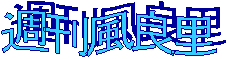 週刊風良里